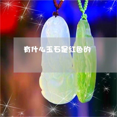 有什么玉石是红色的/2023031902693