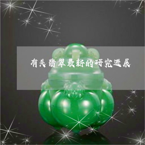 有关翡翠最新的研究进展/2023052068151