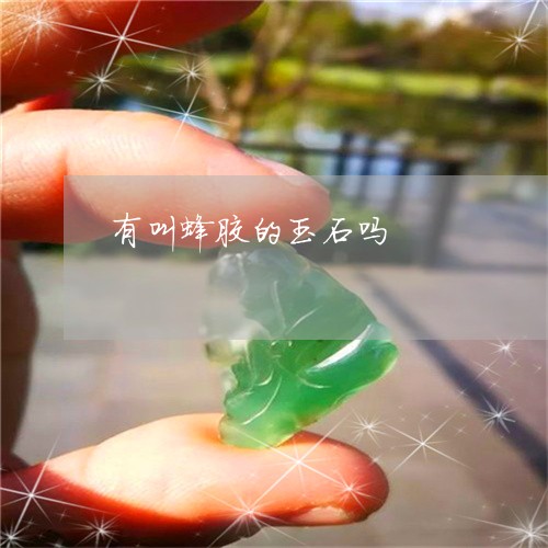 有叫蜂胶的玉石吗/2023071470403