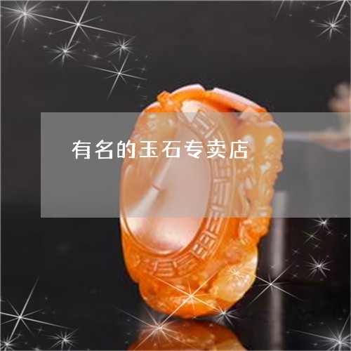 有名的玉石专卖店/2023071438472