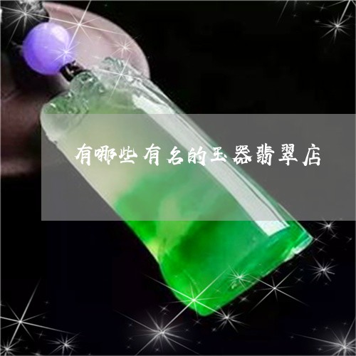 有哪些有名的玉器翡翠店/2023052045149