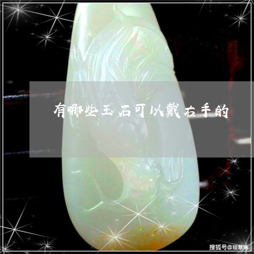 有哪些玉石可以戴右手的/2023071380584