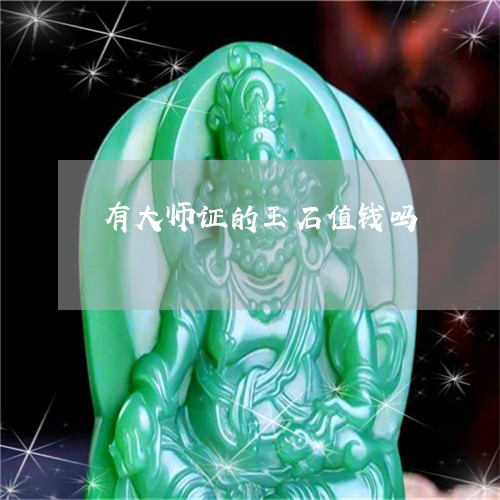 有大师证的玉石值钱吗/2023081282792