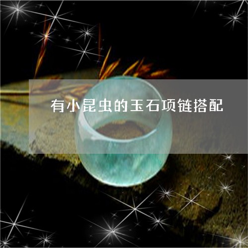 有小昆虫的玉石项链搭配/2023052062167