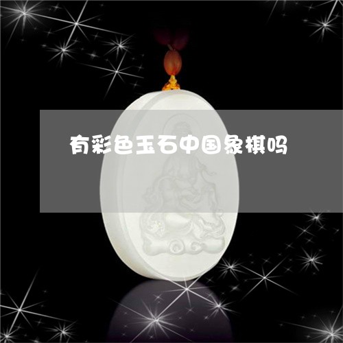 有彩色玉石中国象棋吗/2023032934959