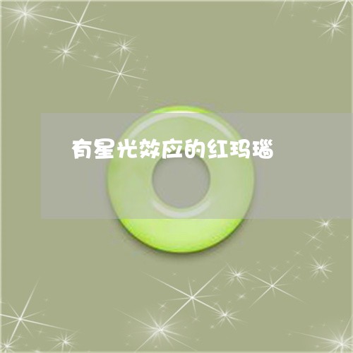 有星光效应的红玛瑙/2023031986827