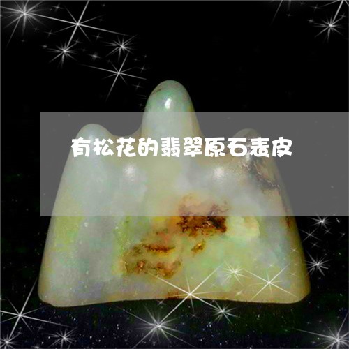 有松花的翡翠原石表皮/2023092918140