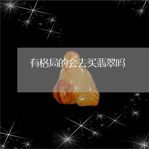 有格局的会去买翡翠吗/2023092928170