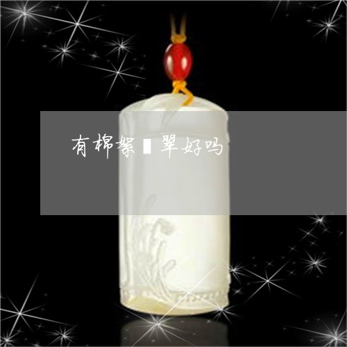 有棉絮翡翠好吗/2023081418271