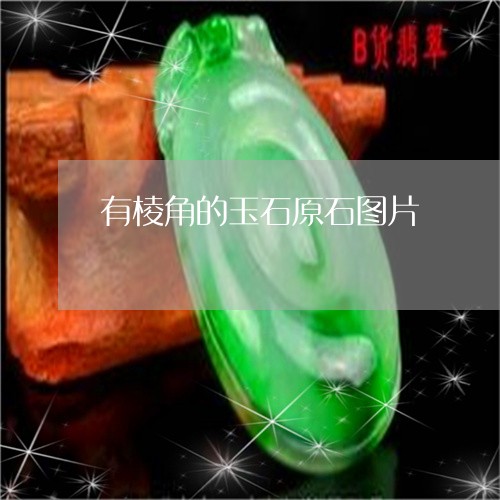 有棱角的玉石原石图片/2023092909283