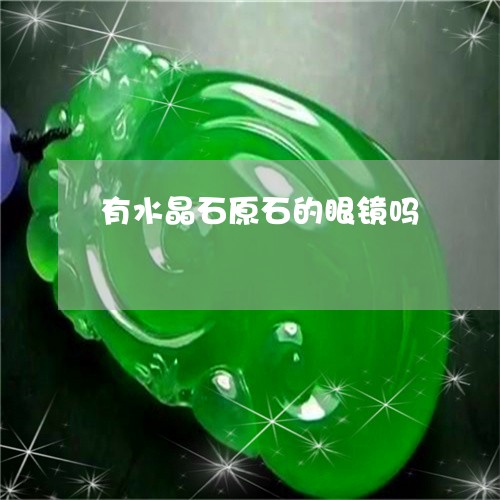 有水晶石原石的眼镜吗/2023051184039