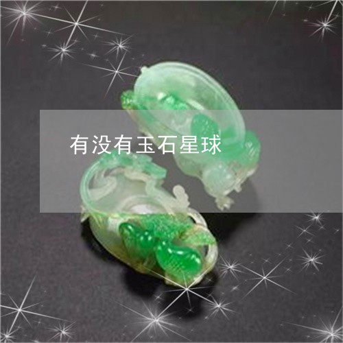 有没有玉石星球/2023081504914