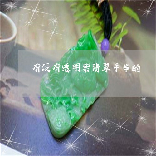 有没有透明紫翡翠手串的/2023110336058