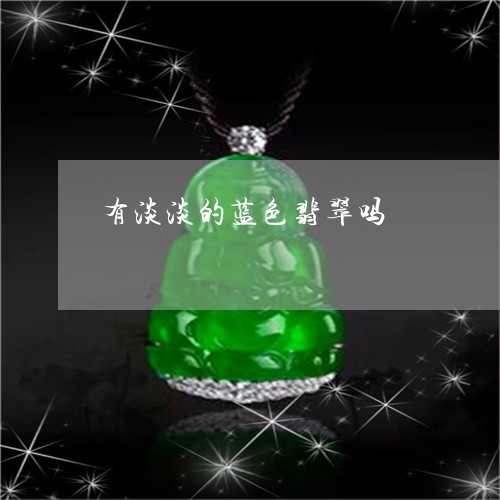 有淡淡的蓝色翡翠吗/2023031907158