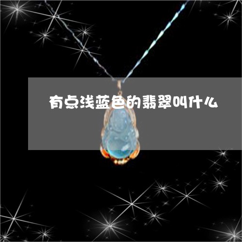 有点浅蓝色的翡翠叫什么/2023110398281