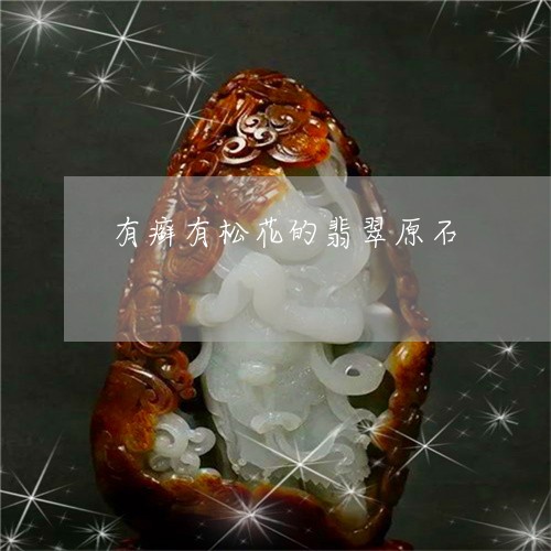 有癣有松花的翡翠原石/2023081467078