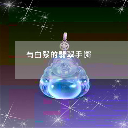 有白絮的翡翠手镯/2023071429151