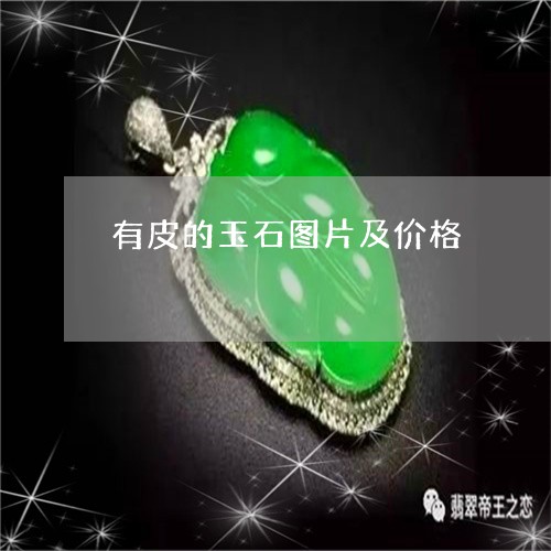 有皮的玉石图片及价格/2023081434261