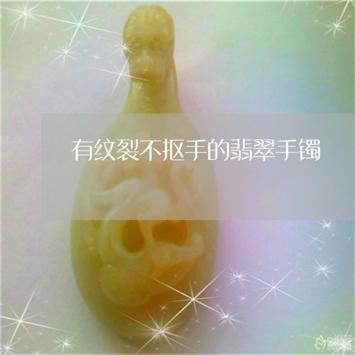 有纹裂不抠手的翡翠手镯/2023052035038