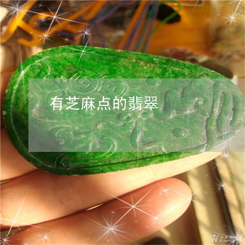 有芝麻点的翡翠/2023062262696