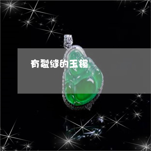 有裂缝的玉镯/2023060408282