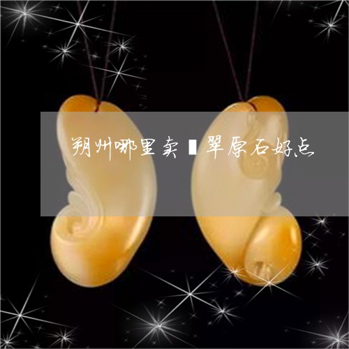 朔州哪里卖翡翠原石好点/2023052025158