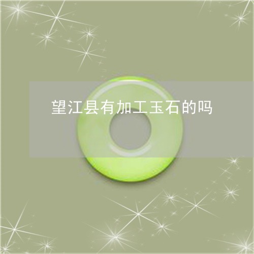 望江县有加工玉石的吗/2023081347462