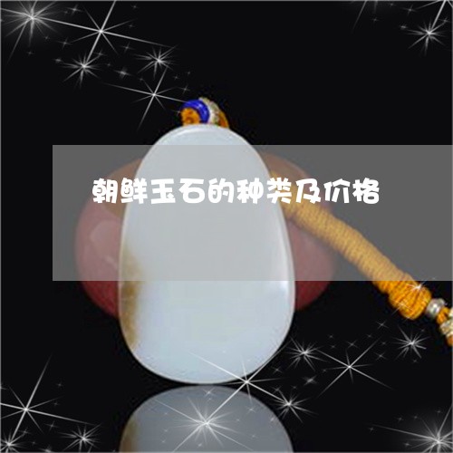 朝鲜玉石的种类及价格/2023051150702