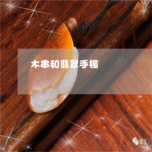 木串和翡翠手镯/2023062207238