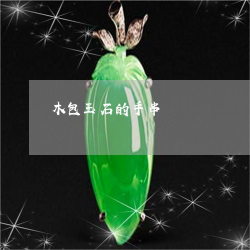 木包玉石的手串/2023081461403