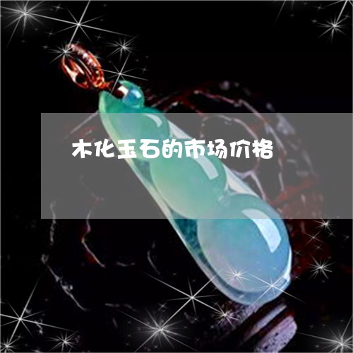 木化玉石的市场价格/2023031995158