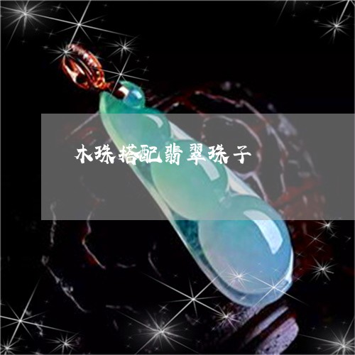 木珠搭配翡翠珠子/2023071429381