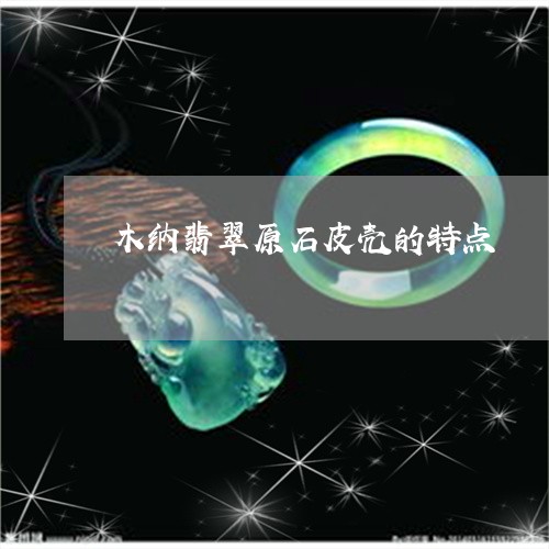 木纳翡翠原石皮壳的特点/2023052093816