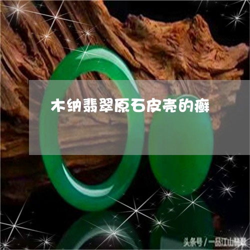 木纳翡翠原石皮壳的癣/2023081332839