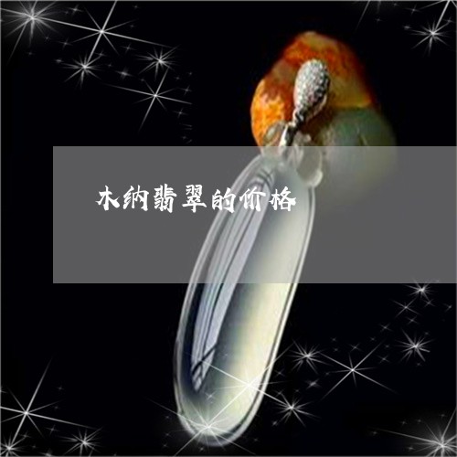 木纳翡翠的价格/2023062256269