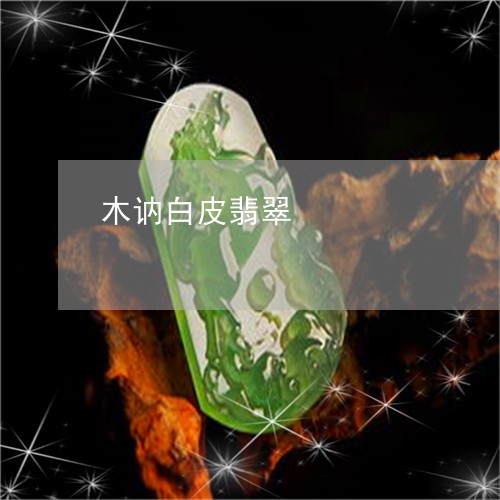 木讷白皮翡翠/2023060487159