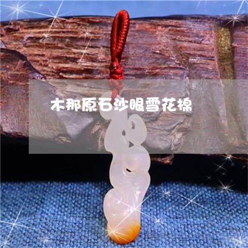 木那原石沙眼雪花棉/2023031991916