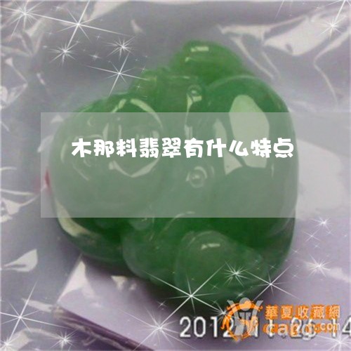 木那料翡翠有什么特点/2023081278359