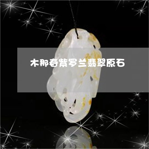 木那春紫罗兰翡翠原石/2023081261704