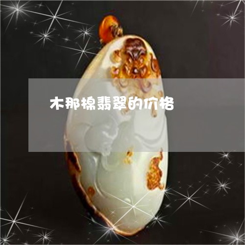 木那棉翡翠的价格/2023071423838