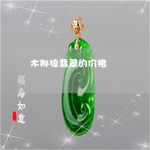 木那棉翡翠的价格/2023071430493