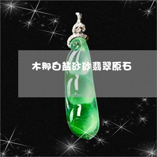 木那白盐砂砂翡翠原石/2023081283823