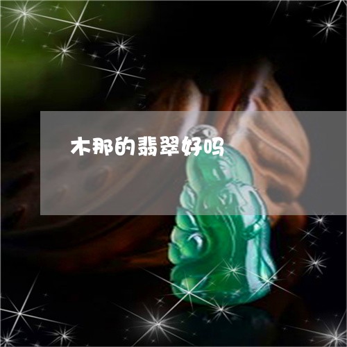 木那的翡翠好吗/2023081419504