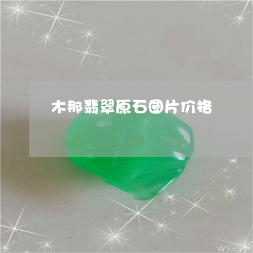 木那翡翠原石图片价格/2023032805160