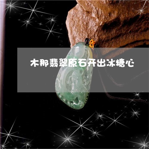 木那翡翠原石开出冰糖心/2023110377360