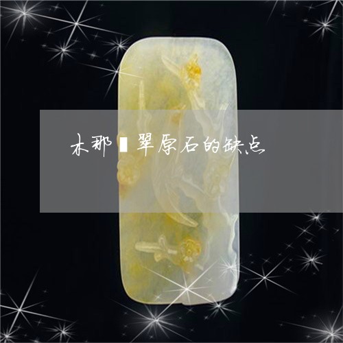 木那翡翠原石的缺点/2023031933614