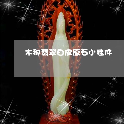 木那翡翠白皮原石小挂件/2023052060603