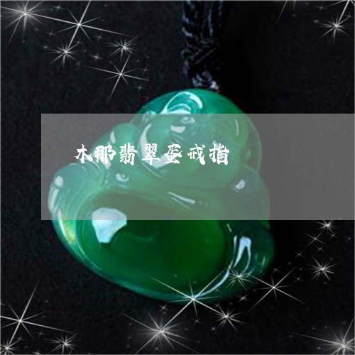 木那翡翠蛋戒指/2023081463695