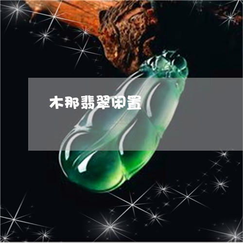 木那翡翠闲置/2023100686957