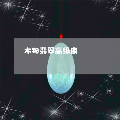 木那翡翠高级癣/2023081426049